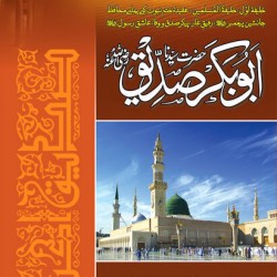 Hazrat Abu Bakar Siddique حضرت ابوبکر صدیق