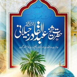 Hazrat Sheikh Abdul Qadir Jillani حضرت شیخ عبدالقادر جیلانی