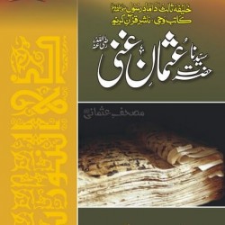 Hazrat Usman e Ghani حضرت عثمان غنی