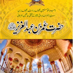 Hazrat Umer Bin Abdul Aziz حضرت عمر بن عبدالعزیز
