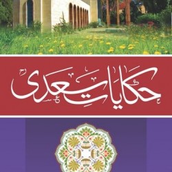 Hakayat e Sadi حکایات سعدی