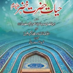 Hayat e Hazrat Khizar حیات حضرت خضر