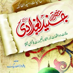 Junaid Baghdadi جنید بغدادی