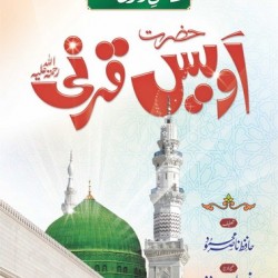 Hazrat Owais Qarni حضرت اویس قرنی