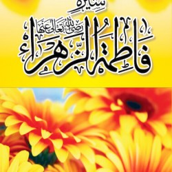 Seerat e Fatima tu Zohra