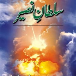 Sultan e Naseer سلطان نصیر