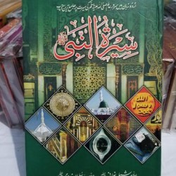 سیرت النبی ﷺ  Seerat Al Nabi