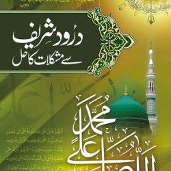 Drood Shareef Say Mushkalat Ka Hall درود شریف سے مشکلات کا حل