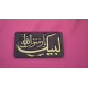 Labaik Ya Rasool Allah With Sword Zulfiqar Wooden Badge