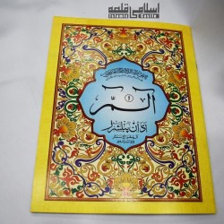 30 Sipara Set (200/30) – Quran in 30 Separate Paras with Clear Script