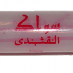 Premium 6 Inch Miswak (Sewak) with Travel Holder – Vacuum Packed Arak Tree Stick