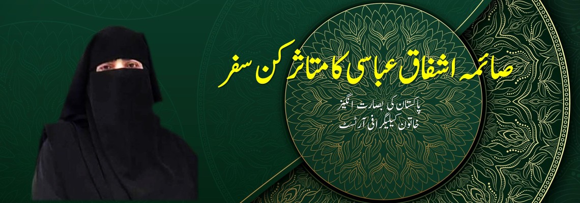 صائمہ اشفاق عباسی – اسلامی خطاطی کی ممتاز فنکارہ