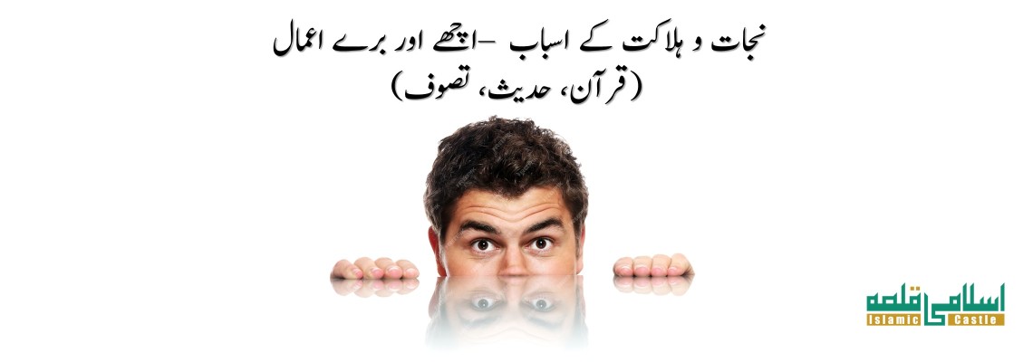 اچھے اور برے اعمال – نجات و ہلاکت کے اسباب (قرآن، حدیث، تصوف)