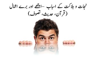 اچھے اور برے اعمال – نجات و ہلاکت کے اسباب (قرآن، حدیث، تصوف)