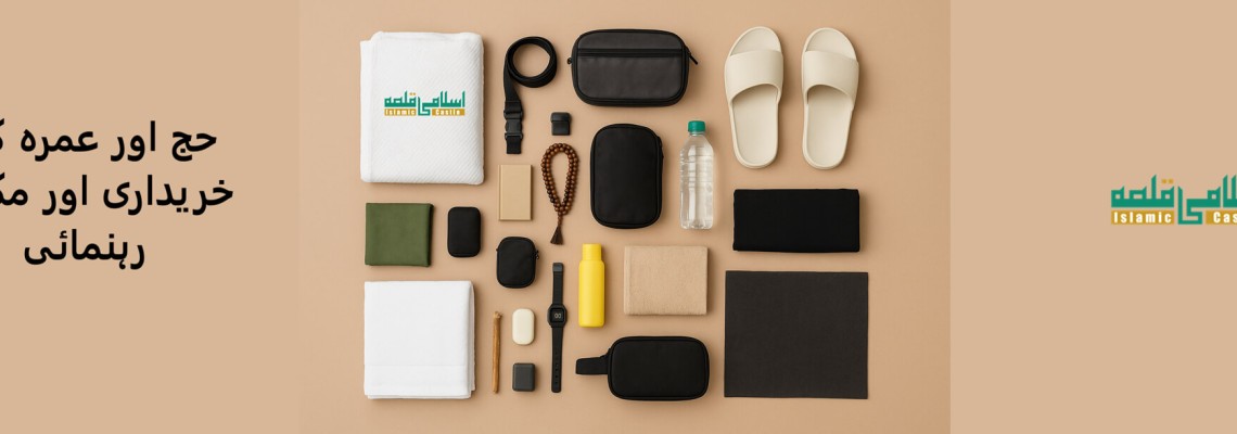 حج و عمرہ کیلئے مکمل رہنمائی: اسلامی قلعہ کی جدید اسمارٹ رہنمائی