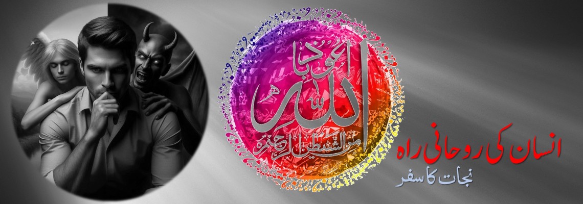 انسان کی روحانی راہ: فتنوں کے دور میں نجات کی جامع اسلامی رہنمائی