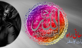 انسان کی روحانی راہ: فتنوں کے دور میں نجات کی جامع اسلامی رہنمائی