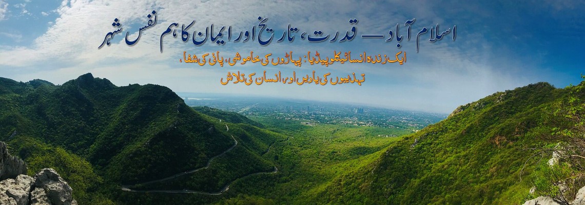 اسلام آباد ٹریول گائیڈ — قدرتی مقامات، ہائیکنگ ٹریلز، تاریخی ورثہ، خانپور ڈیم، مارگلہ نیشنل پارک — مکمل لوکیشنز کے ساتھ