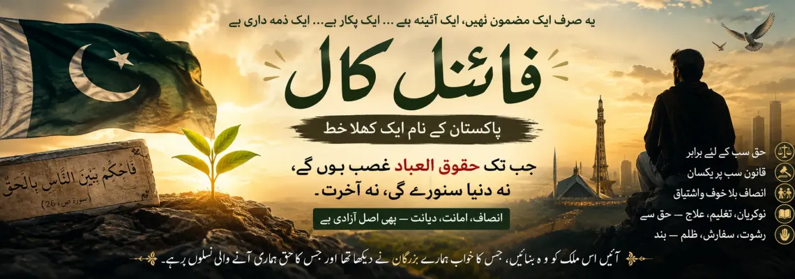 پاکستان! یہ آخری پکار ہے — عدل، توبہ اور بیداری کی طرف