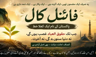 پاکستان! یہ آخری پکار ہے — عدل، توبہ اور بیداری کی طرف