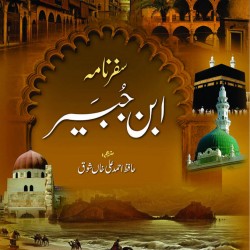 Safarnama Ibn e Jubayr سفرنامہ ابن جبیر