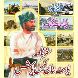 Safarnama Yousaf Khan Kambal Posh سفرنامہ یوسف خان کمبل پوش